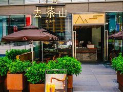 -去茶山(新光里店)