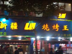 -新疆烧烤王(广灵店)