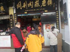 门面-同利肉燕老铺(澳门路店)
