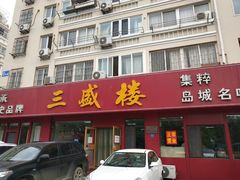 门面-三盛楼饭店(四流中路店)