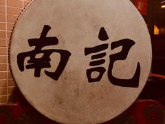 -寻味顺德·南记酒家·传统顺德菜·鱼生(广源路店)