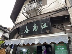 -江南春(中山中路店)