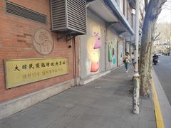 -大韩民国临时政府旧址