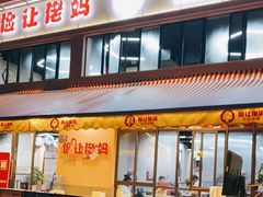 门面-俭让佬妈现卤串串(温江总店)