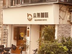 -本無咖啡·BeanWood Coffee