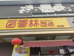 -包满意面包糕点(东坝店)
