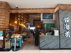 -云海肴·汽锅鸡·云南菜(苏州中心店)