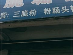 门面-脆珊粉店(明秀西路店)