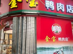 -金宝鸭肉店(斗西分店)