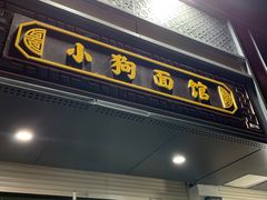 -小狗面馆(复兴店)