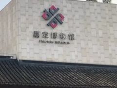 -嘉定博物馆