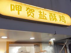 -呷贺盐酥鸡(抄纸巷店)