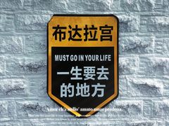 -布达拉宫