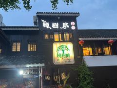 -樟树底(胜利河美食街店)