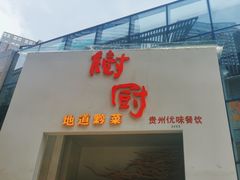 -树厨贵州菜(花果园购物中心店)
