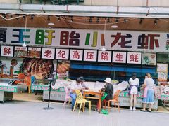 门面-盱眙小龙虾(天虹店)