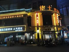 -佬土鹅肠火锅(解放路店)