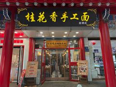 -桂花香手工面(鼓楼店)