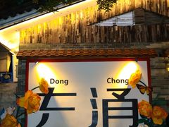 -东涌水乡风情街