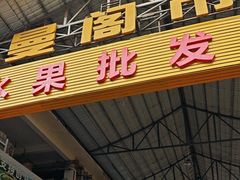 -曼阁市场水果批发市场