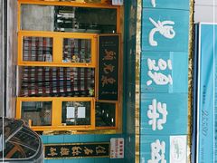 门面-泉儿头杂碎(杂碎师大店)