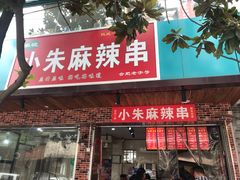 门面-小朱麻辣串(益民街店)