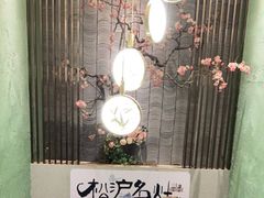 -松沪名灶·豆浆鱼头·新上海菜(飞航吾悦广场店)