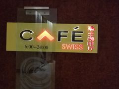 -北京港澳中心瑞士酒店·瑞士咖啡厅·自助餐