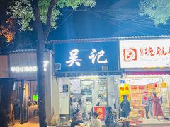 -吴记麻辣烫(曙光中路店)