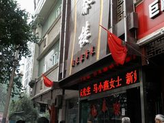 -德泰楼餐饮(莲湖路店)