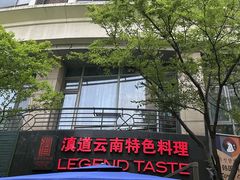 -滇道云南特色料理(康定路店)