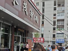 -永茂驴肉(莲池南大街总店)