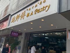 门面-鲍师傅糕点(春熙路店)