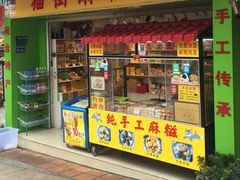 门面-猫街麻糍哥(思明南路店)
