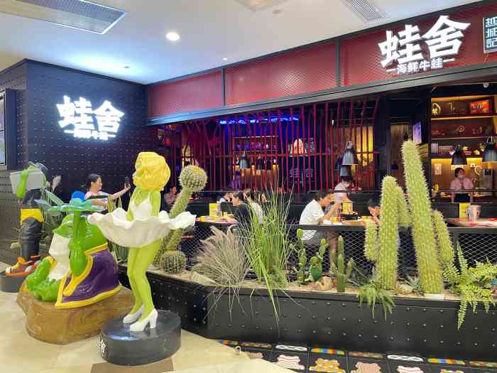 蛙舍·海鲜牛蛙(东百爱琴海店)