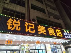 -锐记美食店·现捞海鲜(闸坡店)