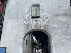 -三坊七巷历史文化街区