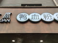 -金原鸭血粉丝汤·汤包·脆皮烤鸭(南京博物院店)