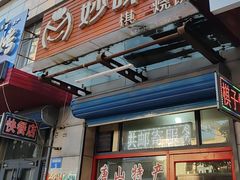 -妙味当棋子烧饼(凤凰世嘉店)