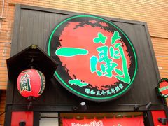 门面-一兰拉面(新宿中央东口店)