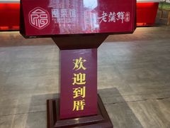 -老蒲鲜·地标·非遗美食(涵江店)