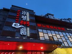 -小城粥道·海胆鲜虾粥(解放广场店)