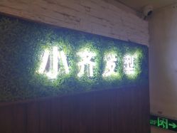 -小齐发型Star·Salon