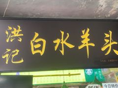 -洪记白水羊头(天坛店)