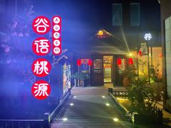 门面-谷语桃源(金色现河店)
