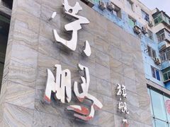 门面-荣鹏风味烀饼总店