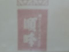 -顺峰(农展馆店)