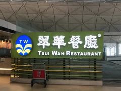 -翠华餐厅(香港国际机场店)