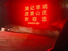 -满記土窑烧鷄波浪山莊
