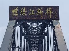 -鸭绿江断桥